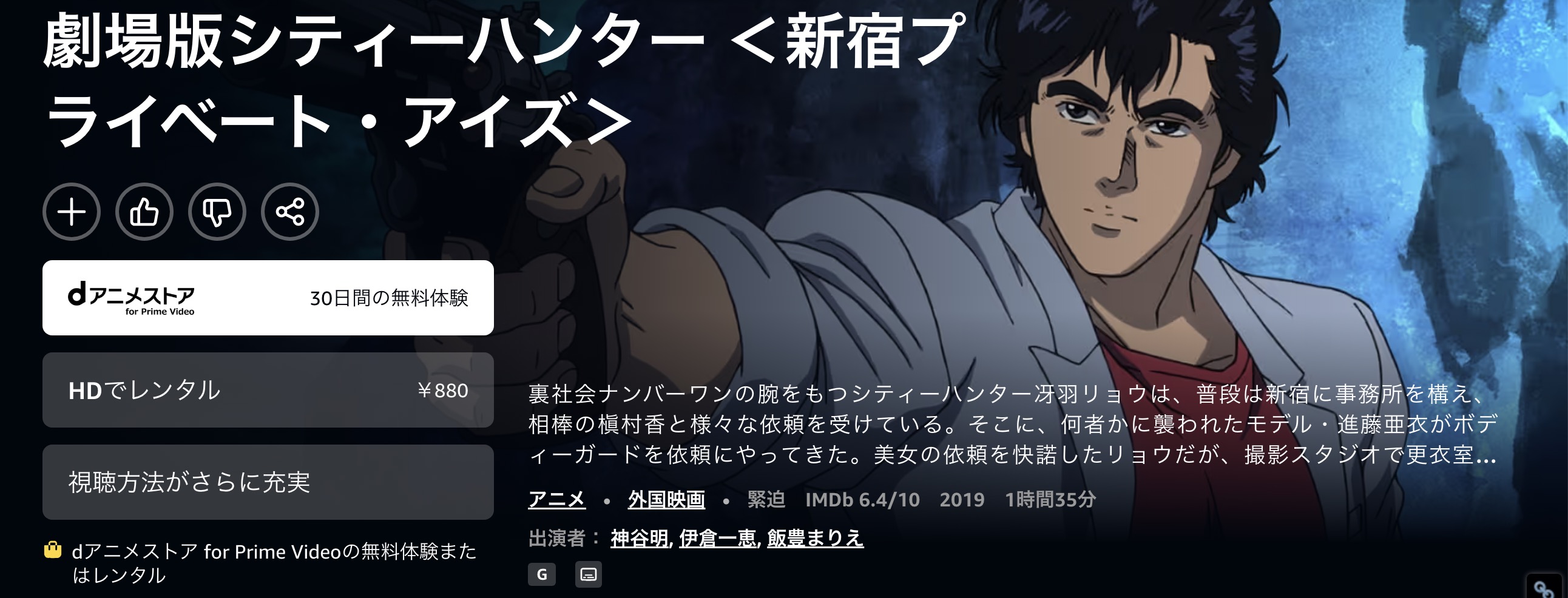 Amazonプライムの劇場版シティーハンター 新宿プライベート・アイズ配信画像