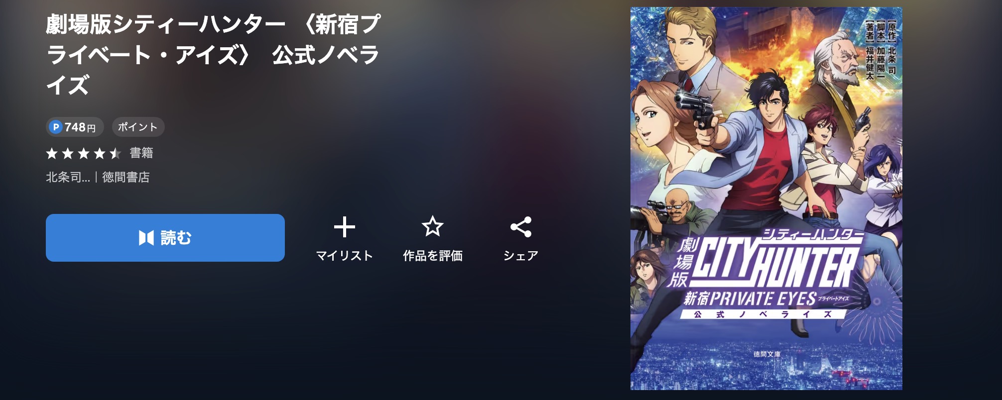 U-NEXTの劇場版シティーハンター 新宿プライベート・アイズ書籍画像