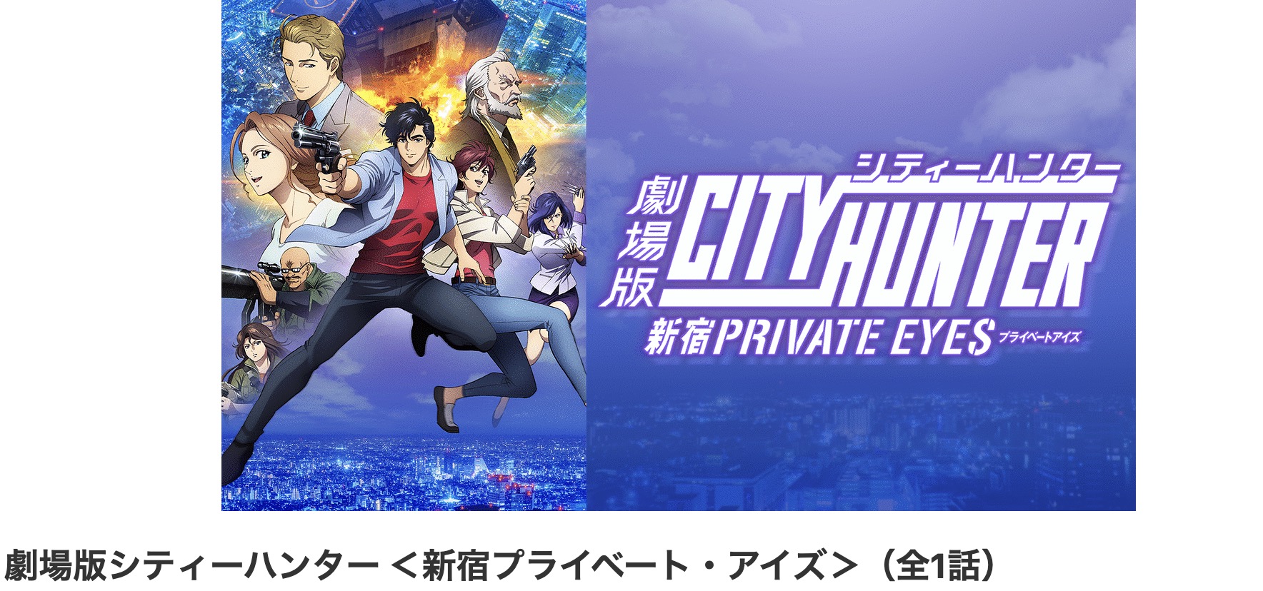 dアニメストアの劇場版シティーハンター 新宿プライベート・アイズ配信画像