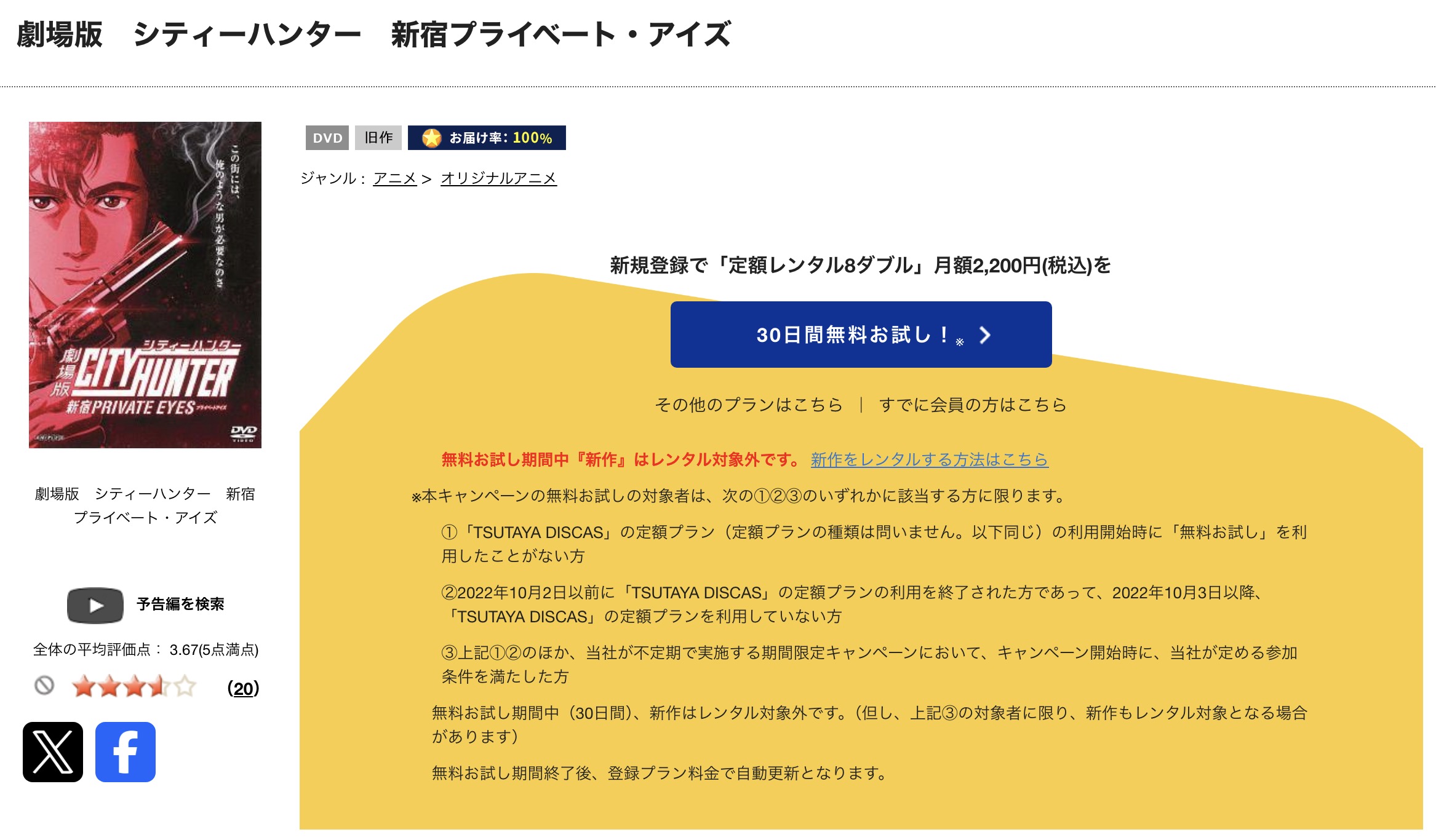 TSUTAYA DISCASの劇場版シティーハンター 新宿プライベート・アイズ