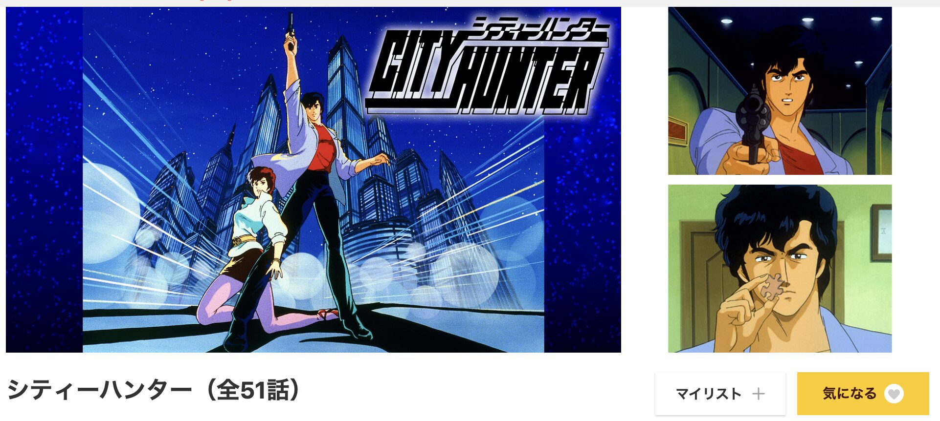 dアニメストアのシティーハンター配信画像