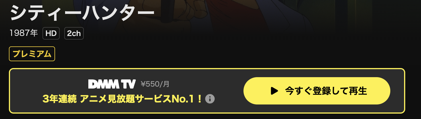 DMM TVのシティーハンター配信画像