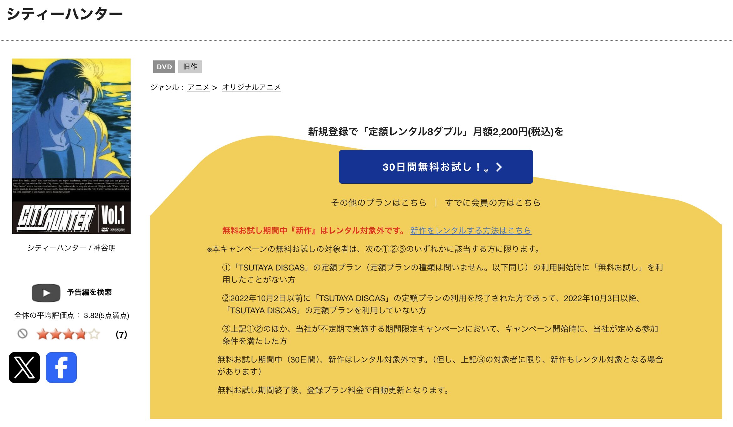 TSUTAYA DISCASのシティーハンター