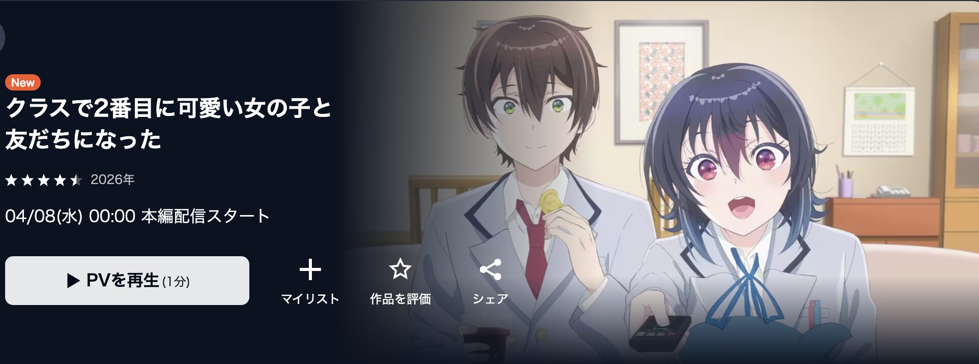 U-NEXTのクラスで2番目に可愛い女の子と友だちになった配信画像