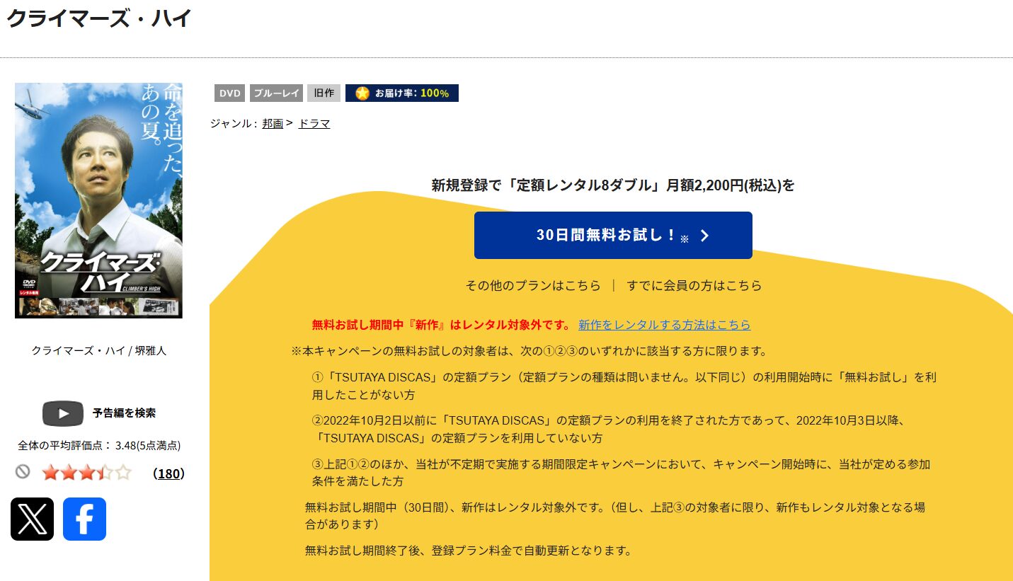 TSUTAYA DISCASのクライマーズ・ハイ