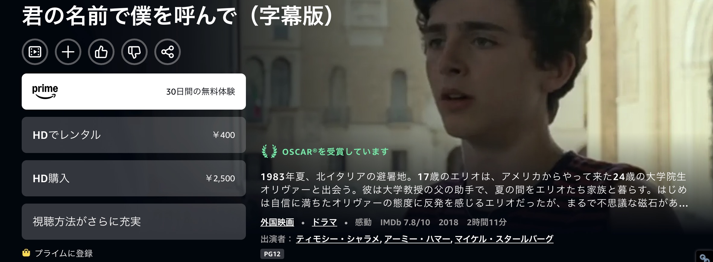 Amazonプライムの君の名前で僕を呼んで配信画像