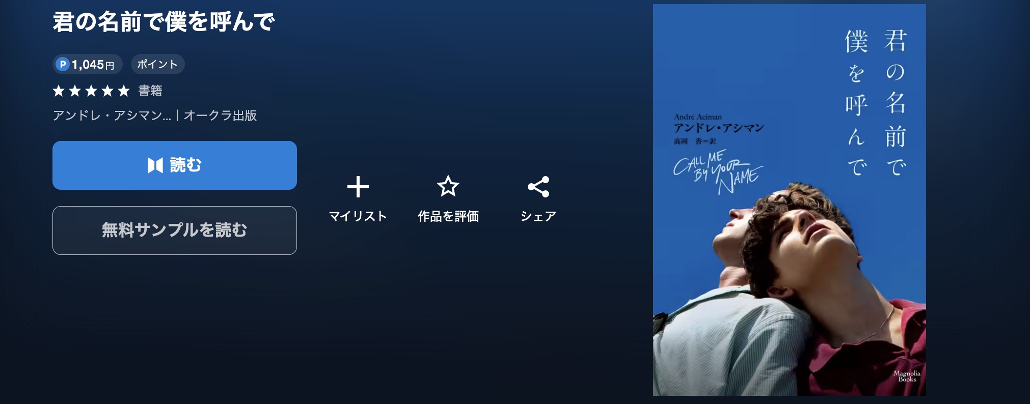 U-NEXTの君の名前で僕を呼んで書籍画像