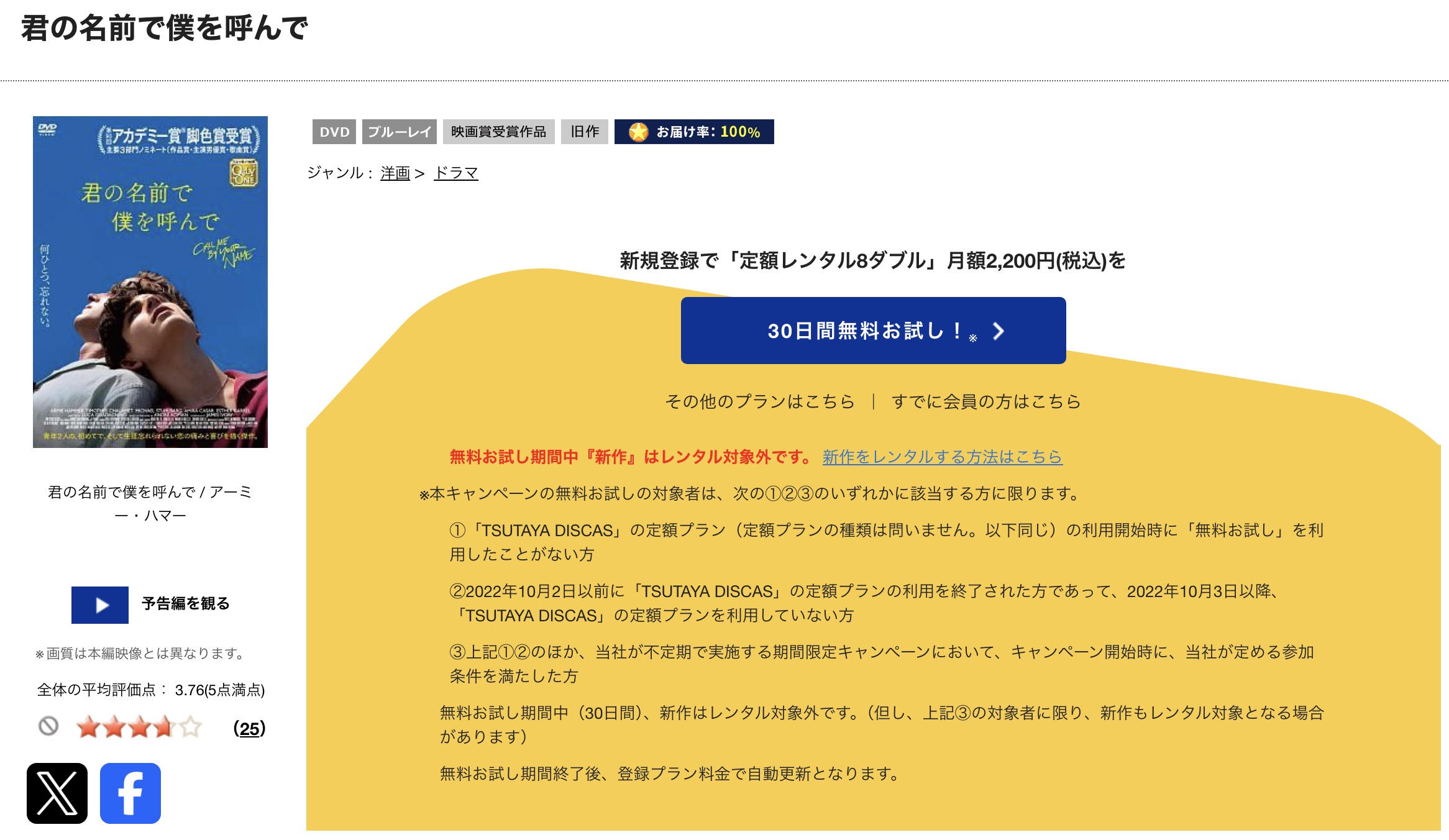 TSUTAYA DISCASの君の名前で僕を呼んで