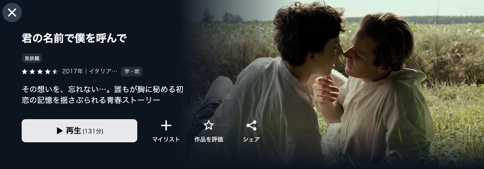 U-NEXTの君の名前で僕を呼んで配信画像