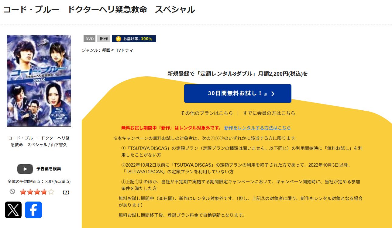 TSUTAYA DISCASのコードブルー新春スペシャル（2009）