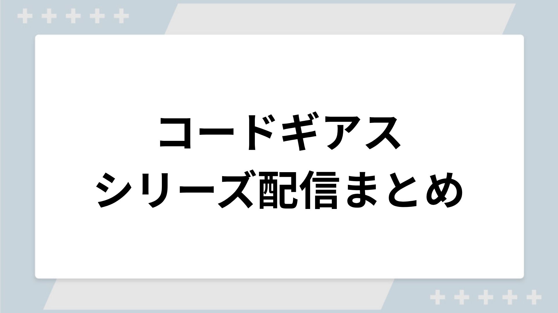 コードギアスシリーズの配信一覧！動画を無料視聴できるサブスクを紹介