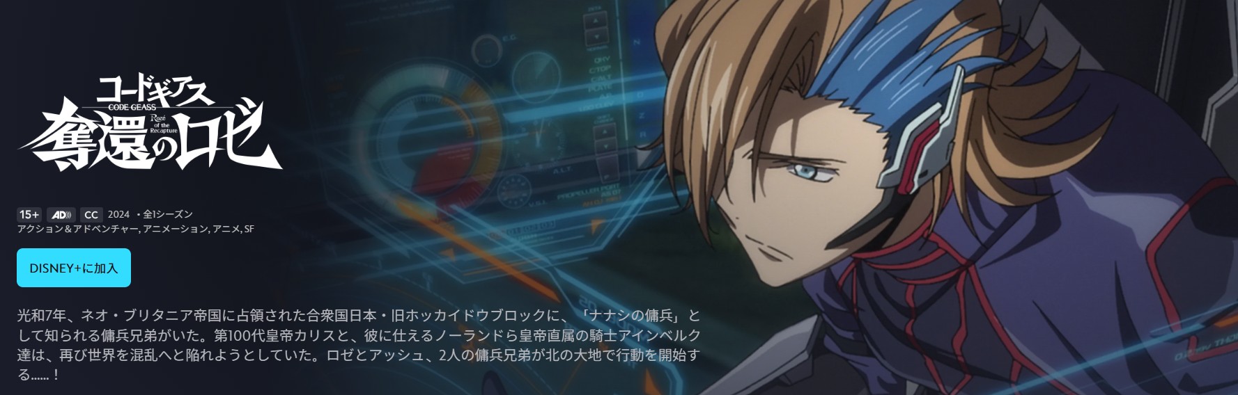 ディズニープラスのコードギアス 奪還のロゼ配信画像