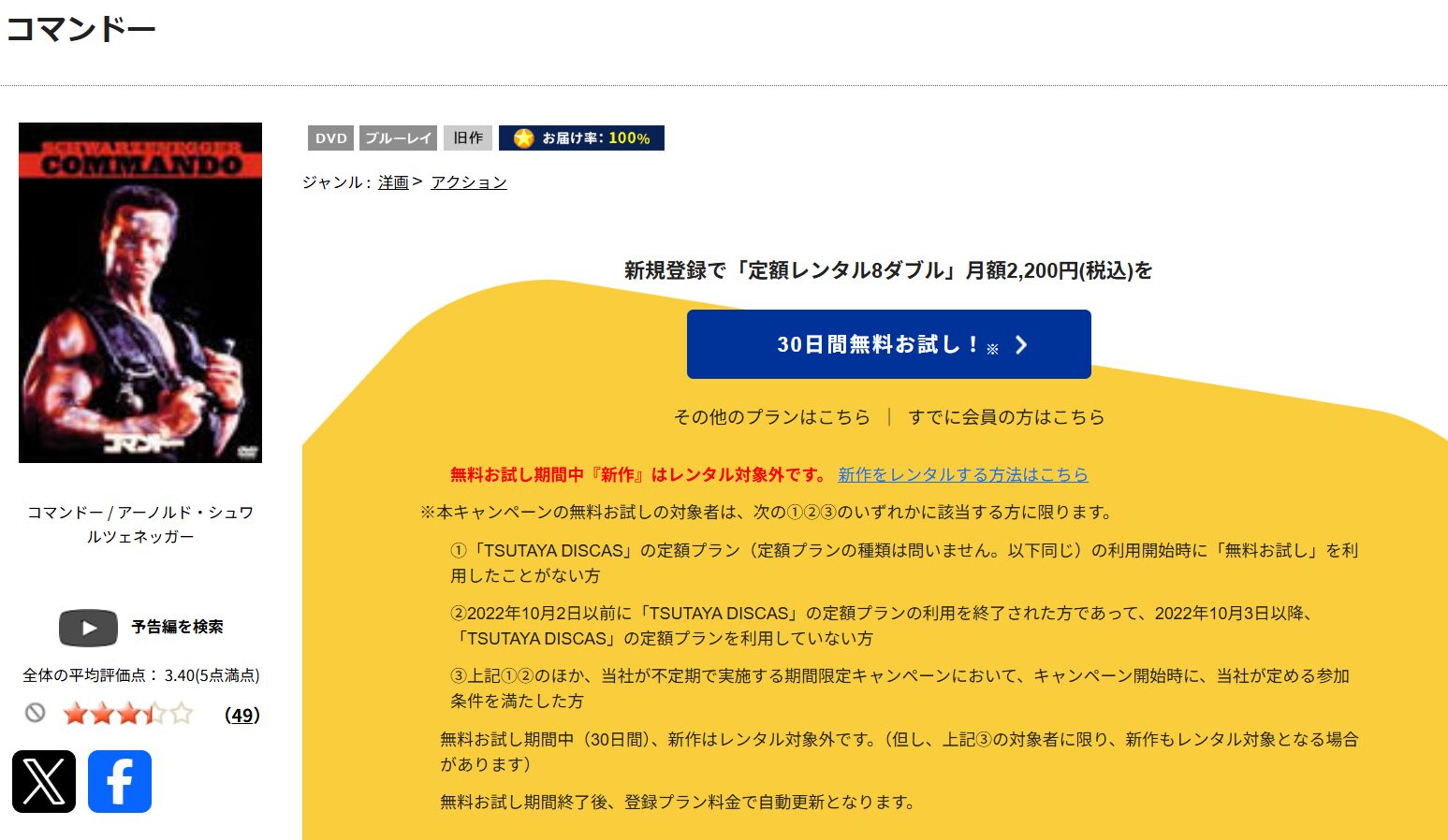 TSUTAYA DISCASのコマンドー
