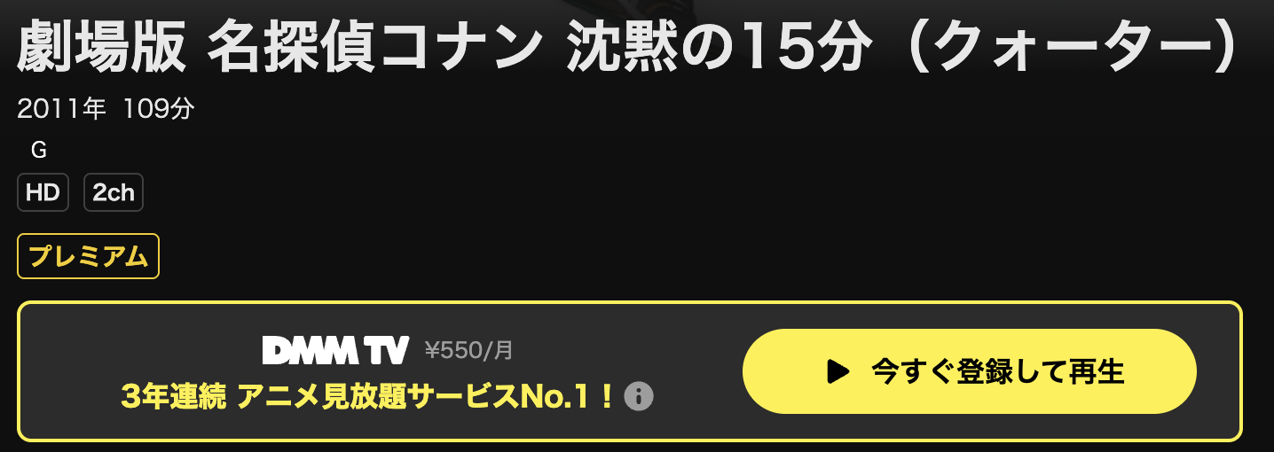 DMM TVの名探偵コナン 沈黙の15分（クォーター）配信画像