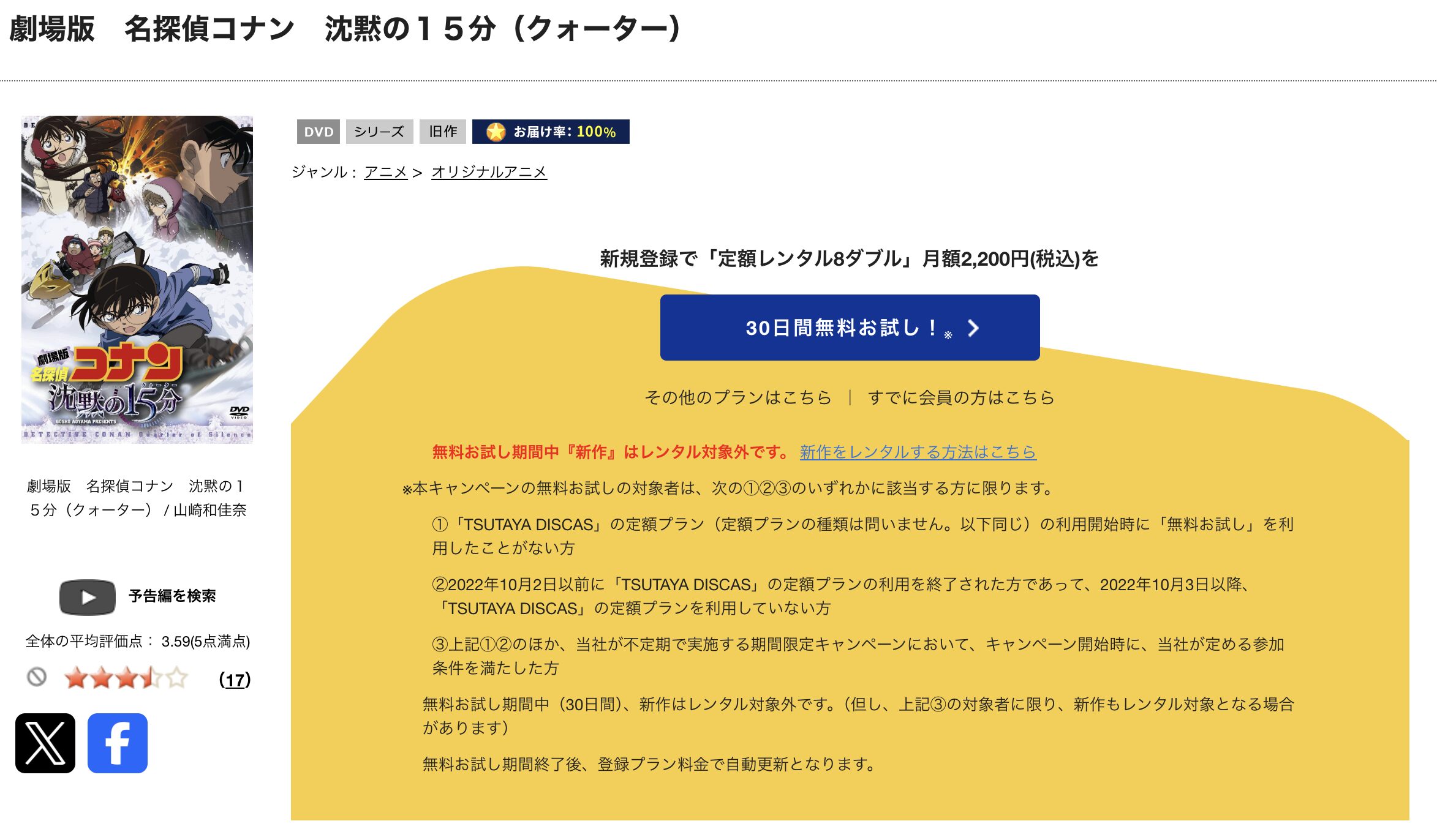 TSUTAYA DISCASの名探偵コナン 沈黙の15分（クォーター）