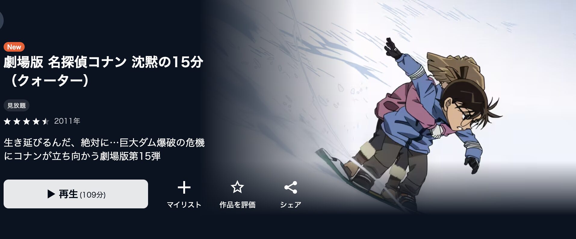 U-NEXTの名探偵コナン 沈黙の15分（クォーター）配信画像