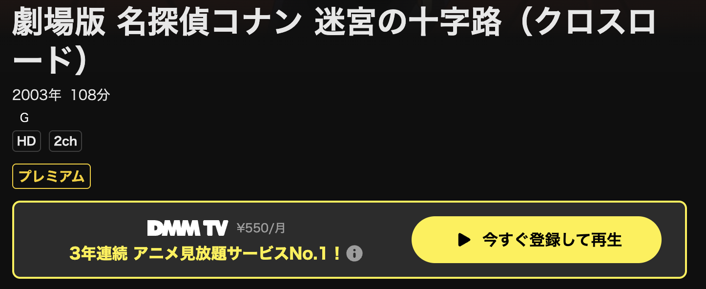 DMM TVの名探偵コナン 迷宮の十字路（クロスロード）配信画像