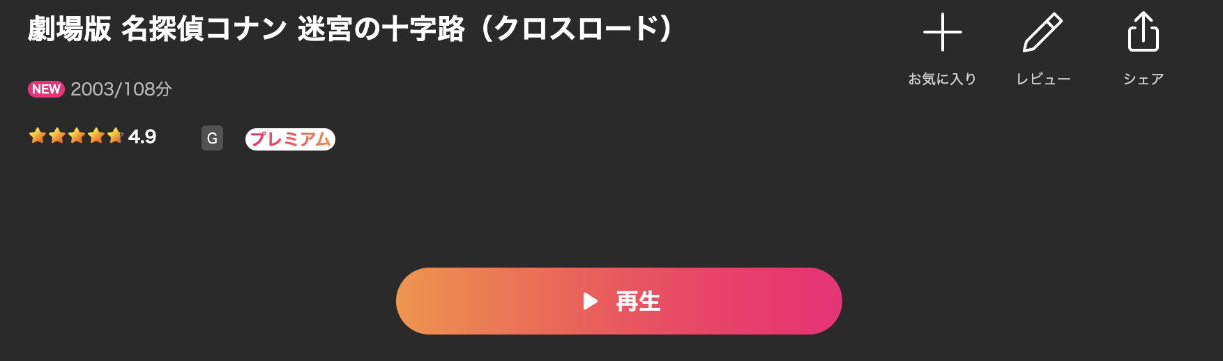 Leminoの名探偵コナン 迷宮の十字路（クロスロード）配信画像