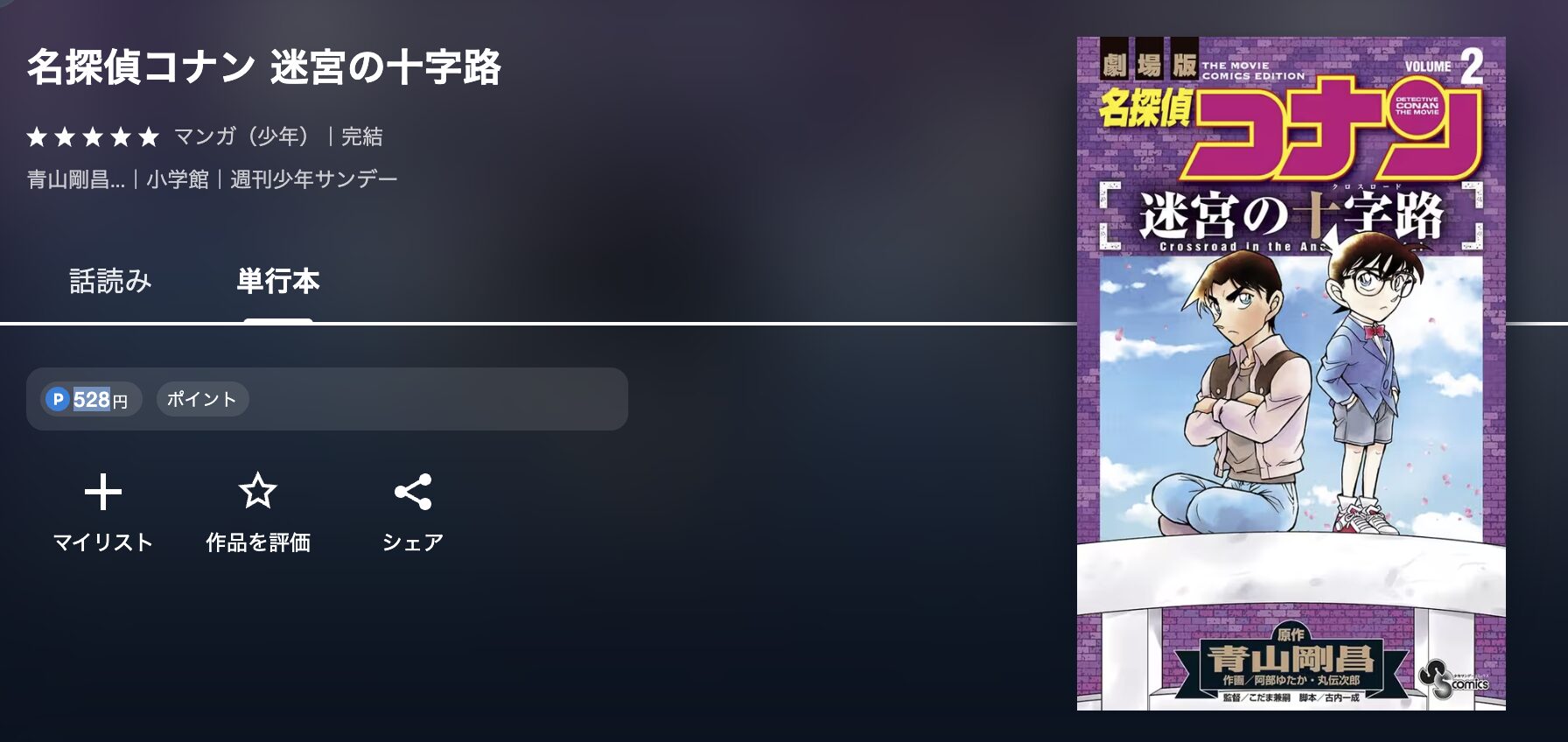 U-NEXTの名探偵コナン 迷宮の十字路 配信画像