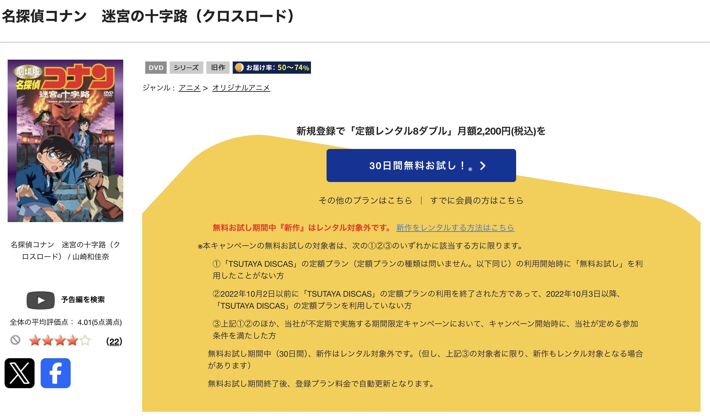 TSUTAYA DISCASの名探偵コナン 迷宮の十字路（クロスロード）