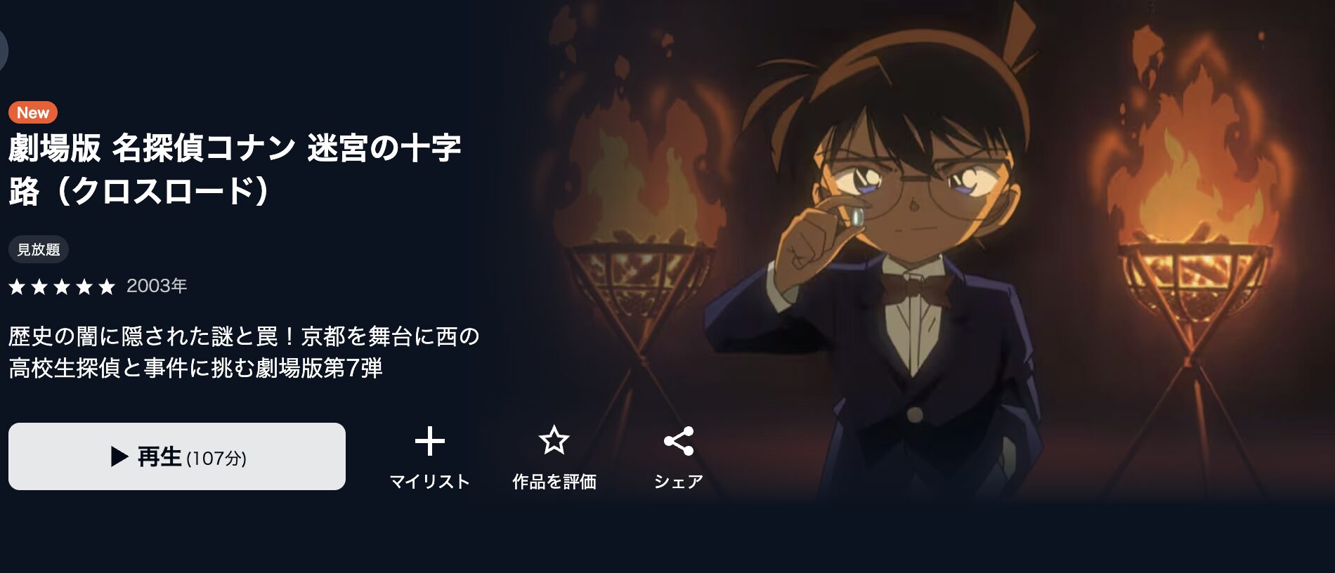 U-NEXTの名探偵コナン 迷宮の十字路（クロスロード）配信画像