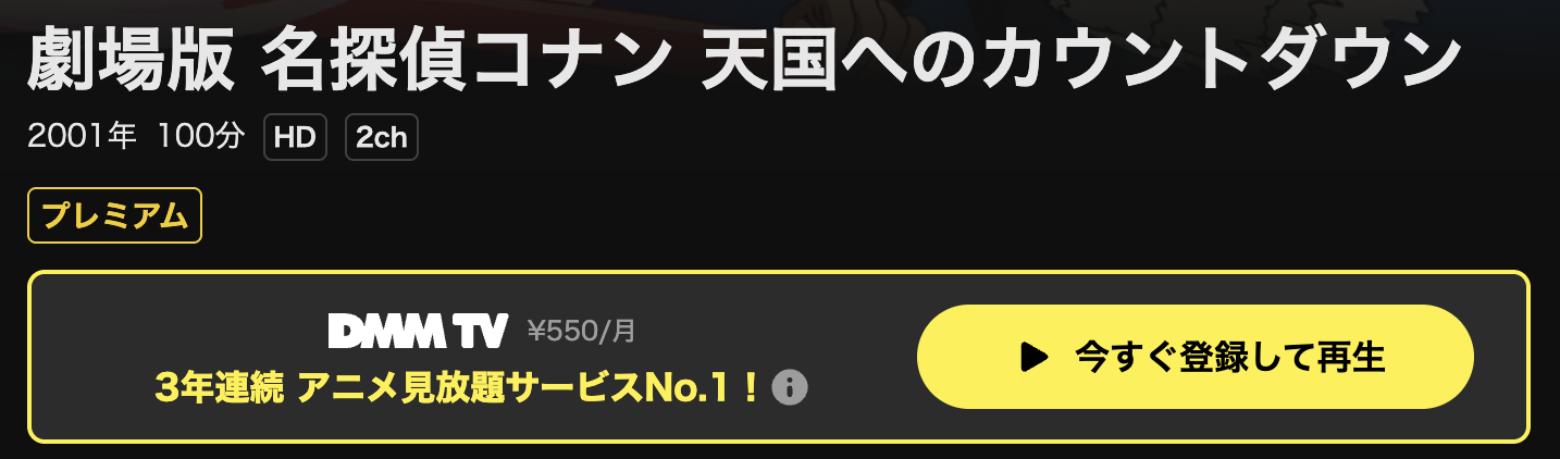 DMM TVの名探偵コナン 天国へのカウントダウン配信画像