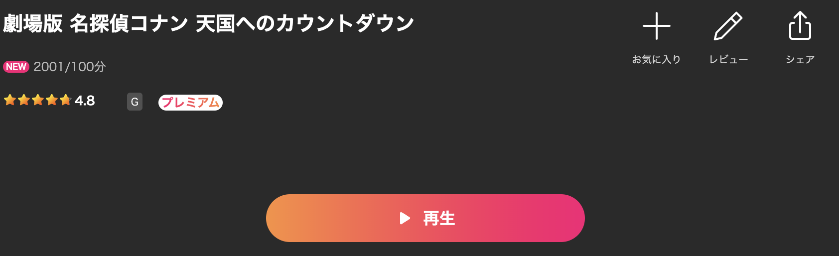 Leminoの名探偵コナン 天国へのカウントダウン配信画像