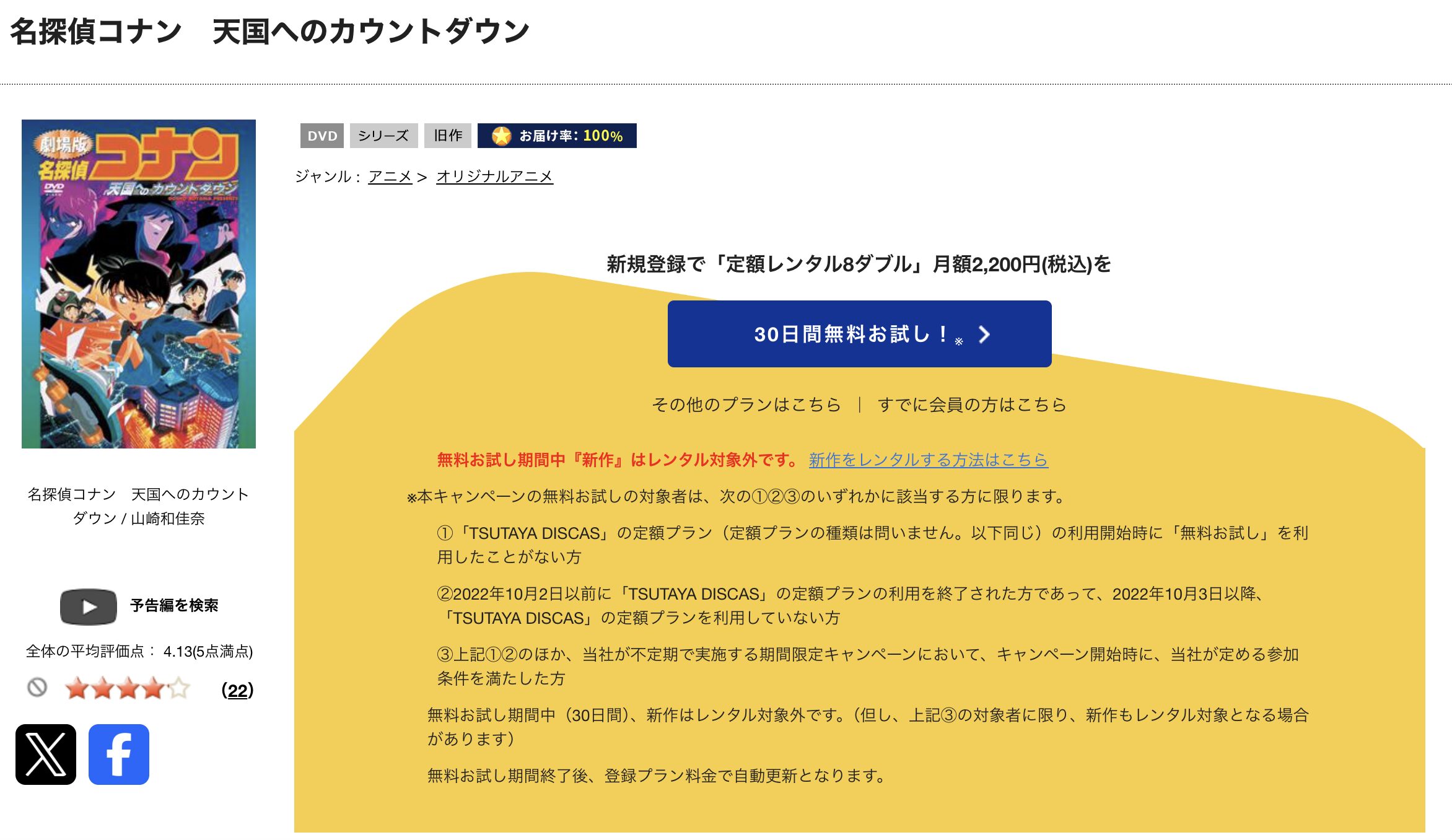 TSUTAYA DISCASの名探偵コナン 天国へのカウントダウン
