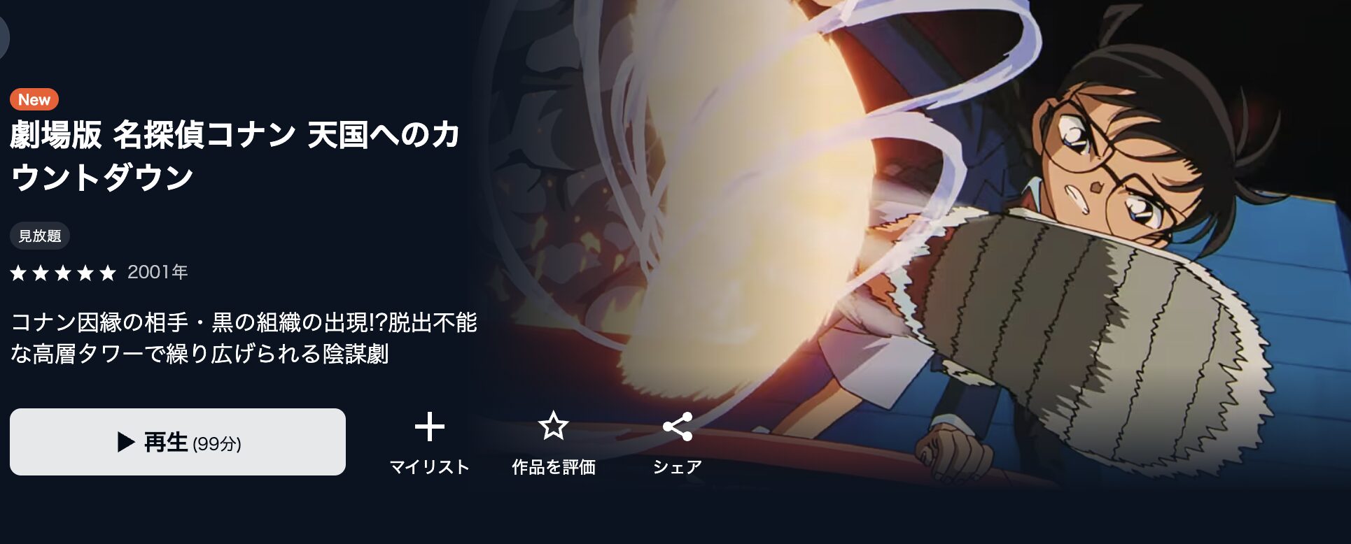 U-NEXTの名探偵コナン 天国へのカウントダウン配信画像