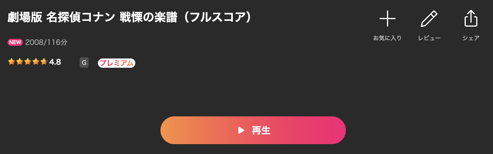Leminoの名探偵コナン 戦慄の楽譜（フルスコア）配信画像