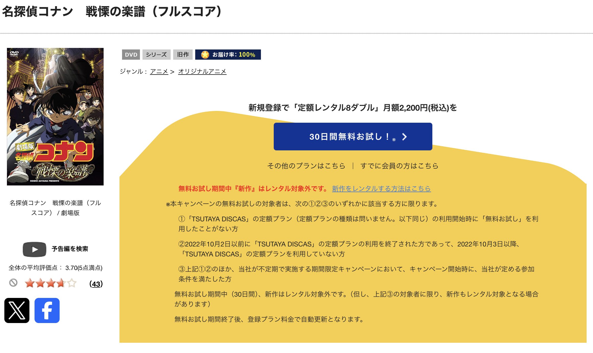 TSUTAYA DISCASの名探偵コナン 戦慄の楽譜（フルスコア）
