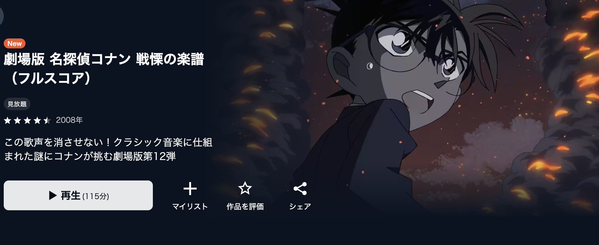 U-NEXTの名探偵コナン 戦慄の楽譜（フルスコア）配信画像