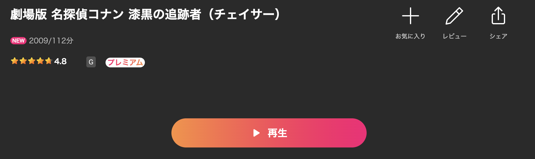 Leminoの名探偵コナン 漆黒の追跡者(チェイサー)配信画像