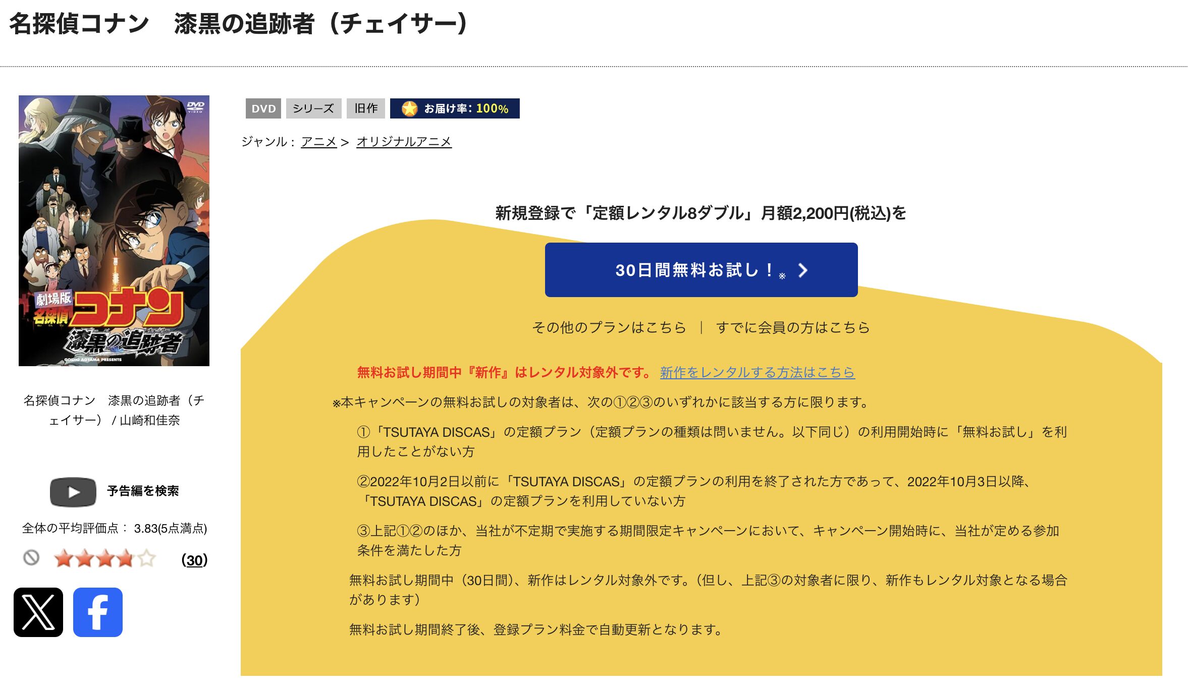 TSUTAYA DISCASの名探偵コナン 漆黒の追跡者(チェイサー)