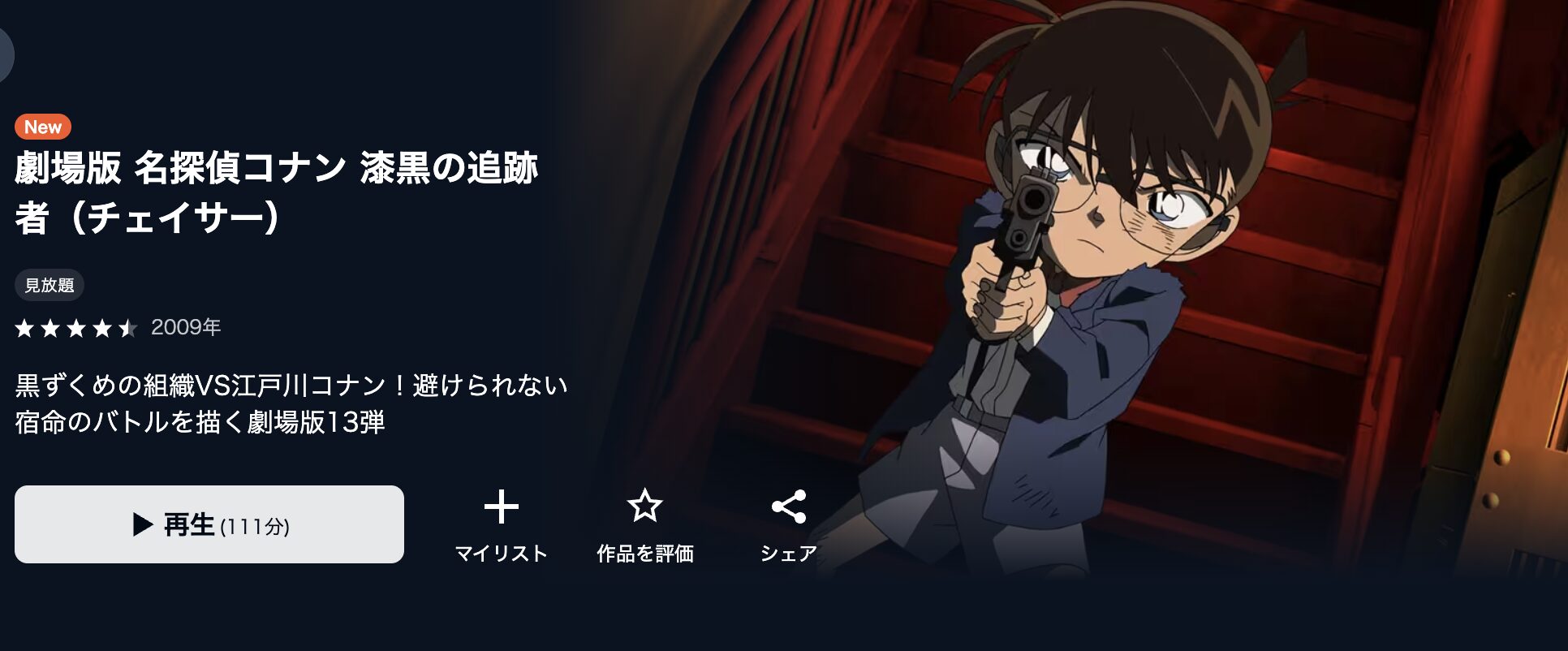 U-NEXTの名探偵コナン 漆黒の追跡者(チェイサー)配信画像