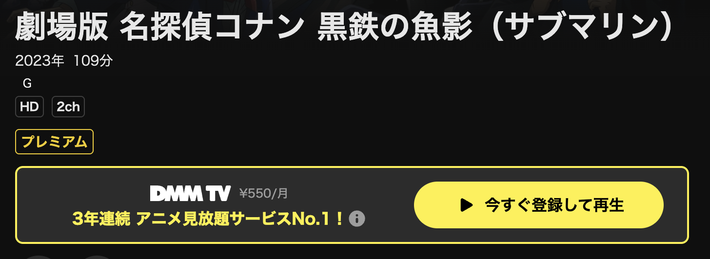 DMM TVの名探偵コナン 黒鉄の魚影（サブマリン）配信画像