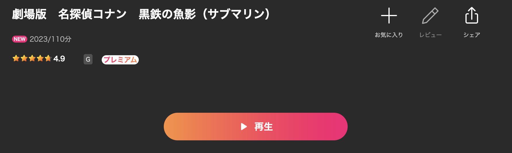 Leminoの名探偵コナン 黒鉄の魚影（サブマリン）配信画像