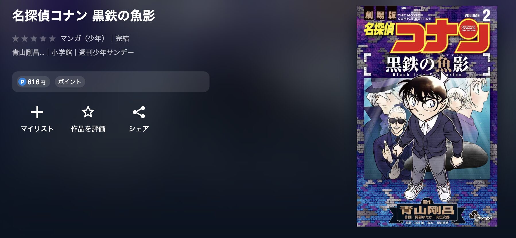 U-NEXTの名探偵コナン 黒鉄の魚影 配信画像