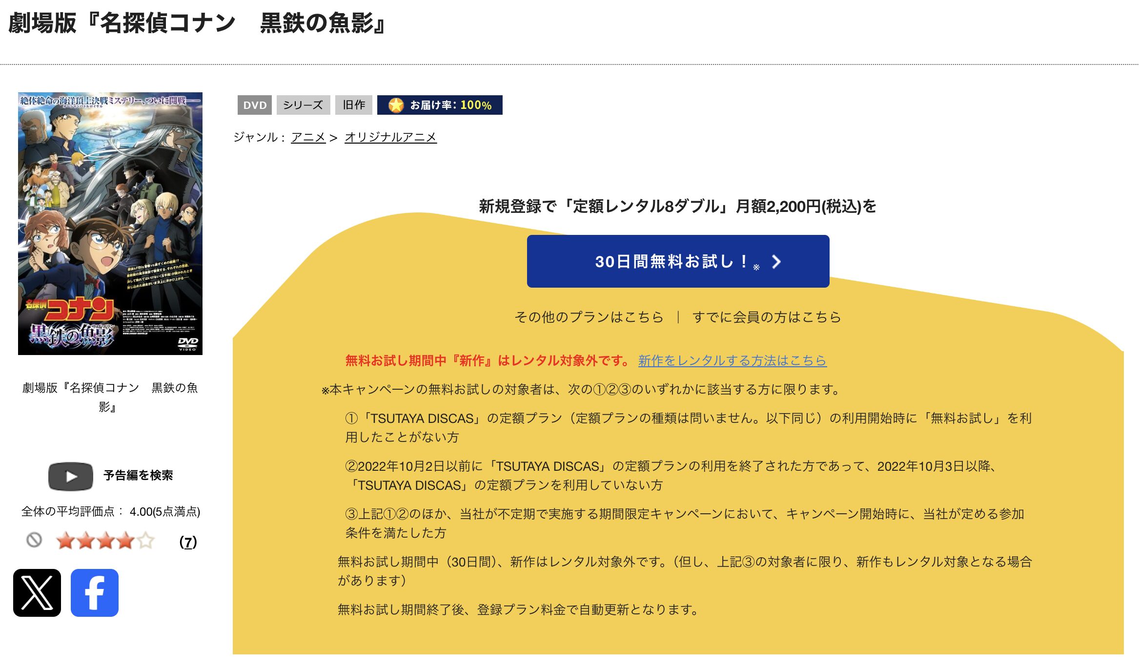 TSUTAYA DISCASの名探偵コナン 黒鉄の魚影（サブマリン）