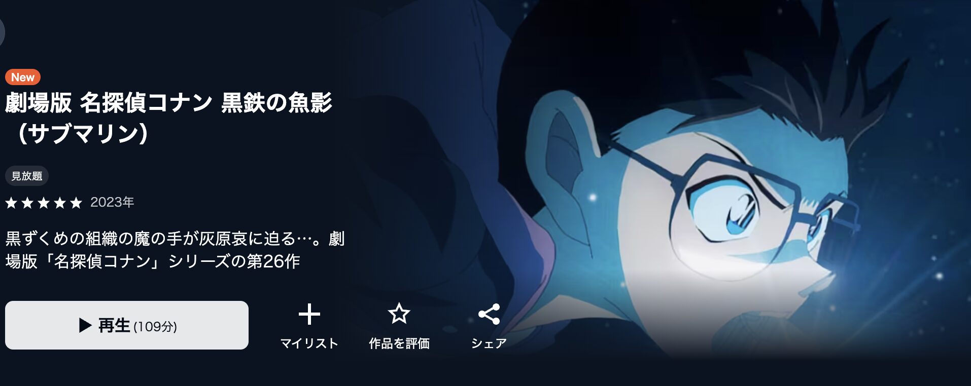 U-NEXTの名探偵コナン 黒鉄の魚影（サブマリン）配信画像