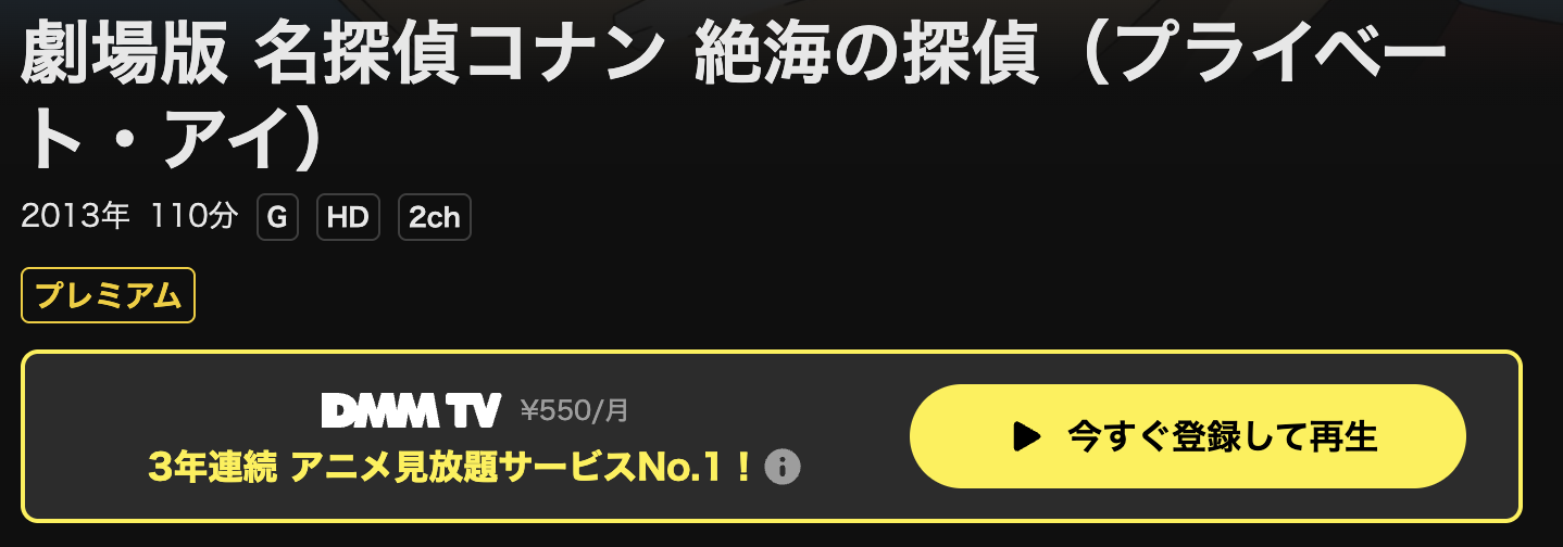 DMM TVの名探偵コナン 絶海の探偵（プライベート・アイ）配信画像
