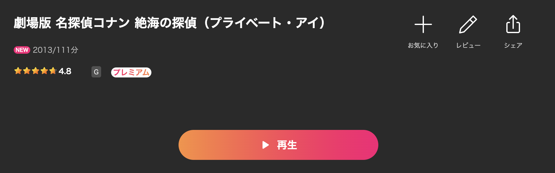 Leminoの名探偵コナン 絶海の探偵（プライベート・アイ）配信画像