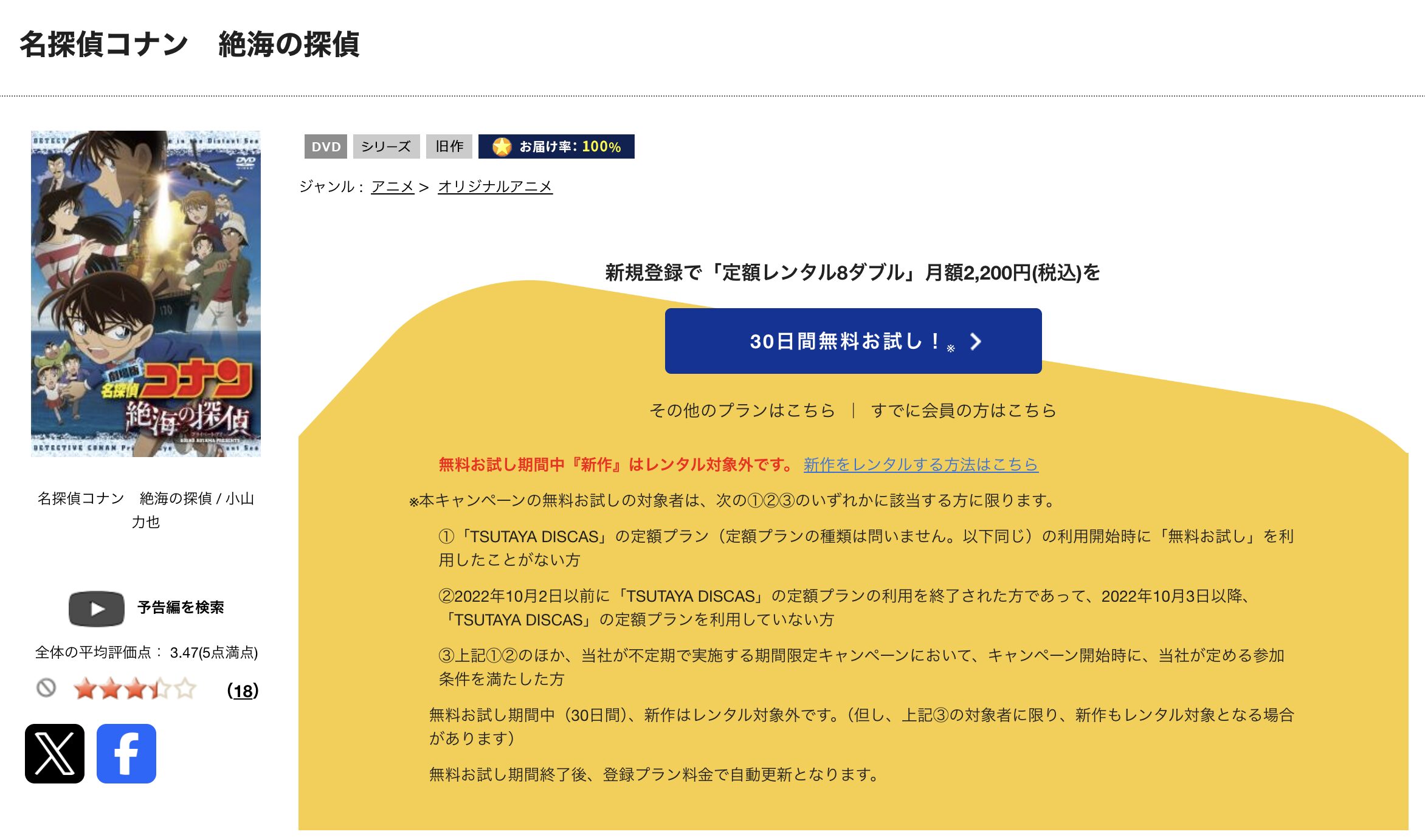 TSUTAYA DISCASの名探偵コナン 絶海の探偵（プライベート・アイ）