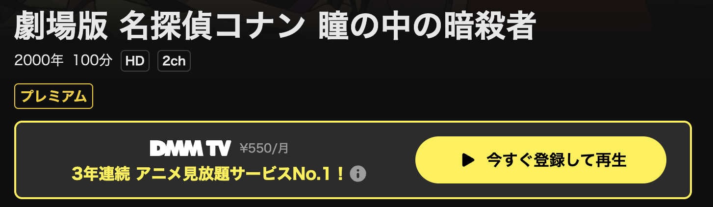 DMM TVの名探偵コナン 瞳の中の暗殺者配信画像