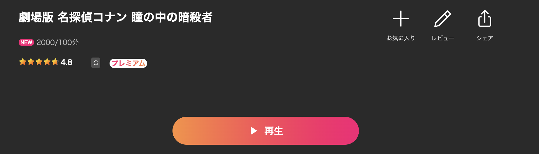 Leminoの名探偵コナン 瞳の中の暗殺者配信画像