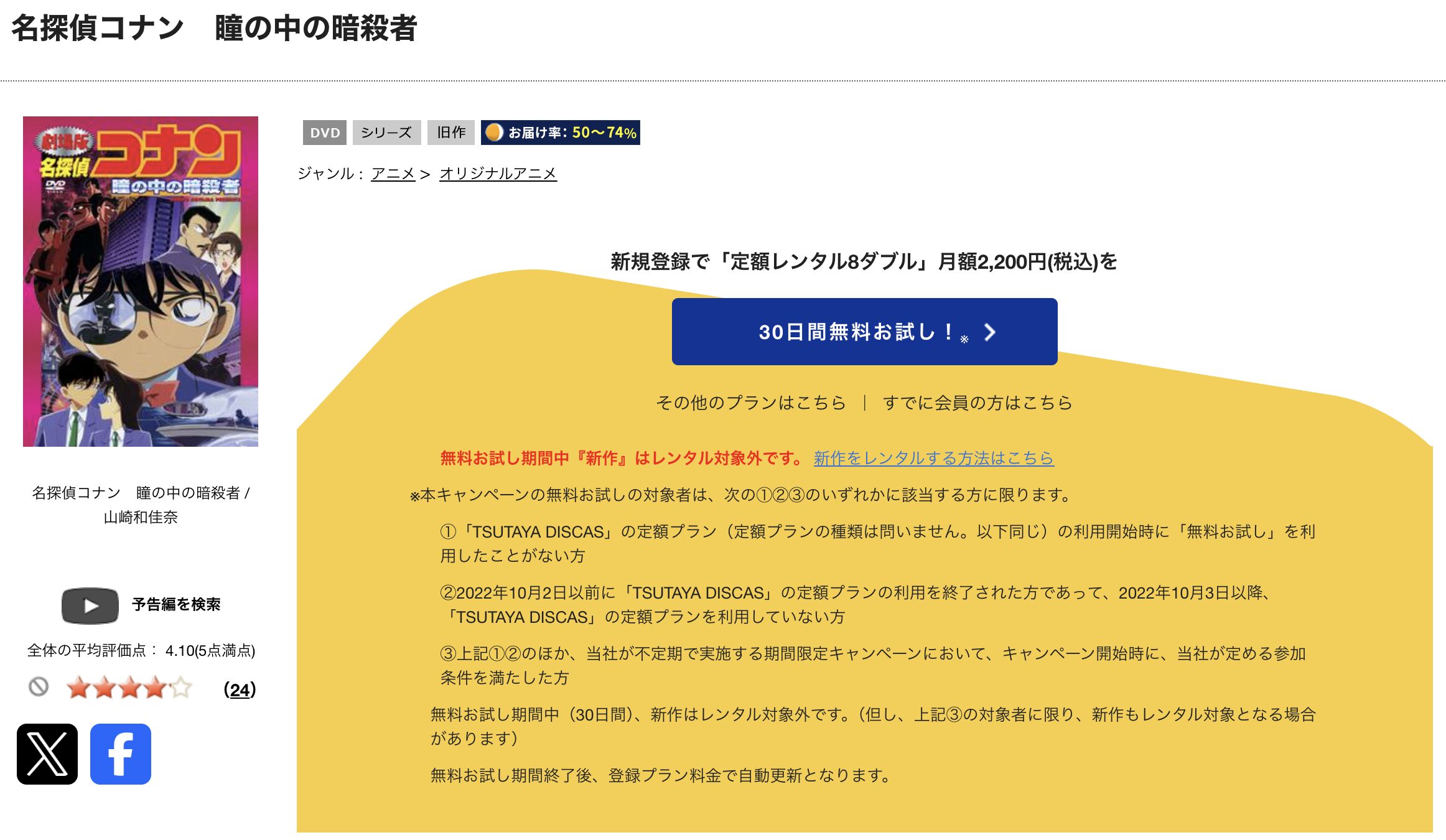 TSUTAYA DISCASの名探偵コナン 瞳の中の暗殺者