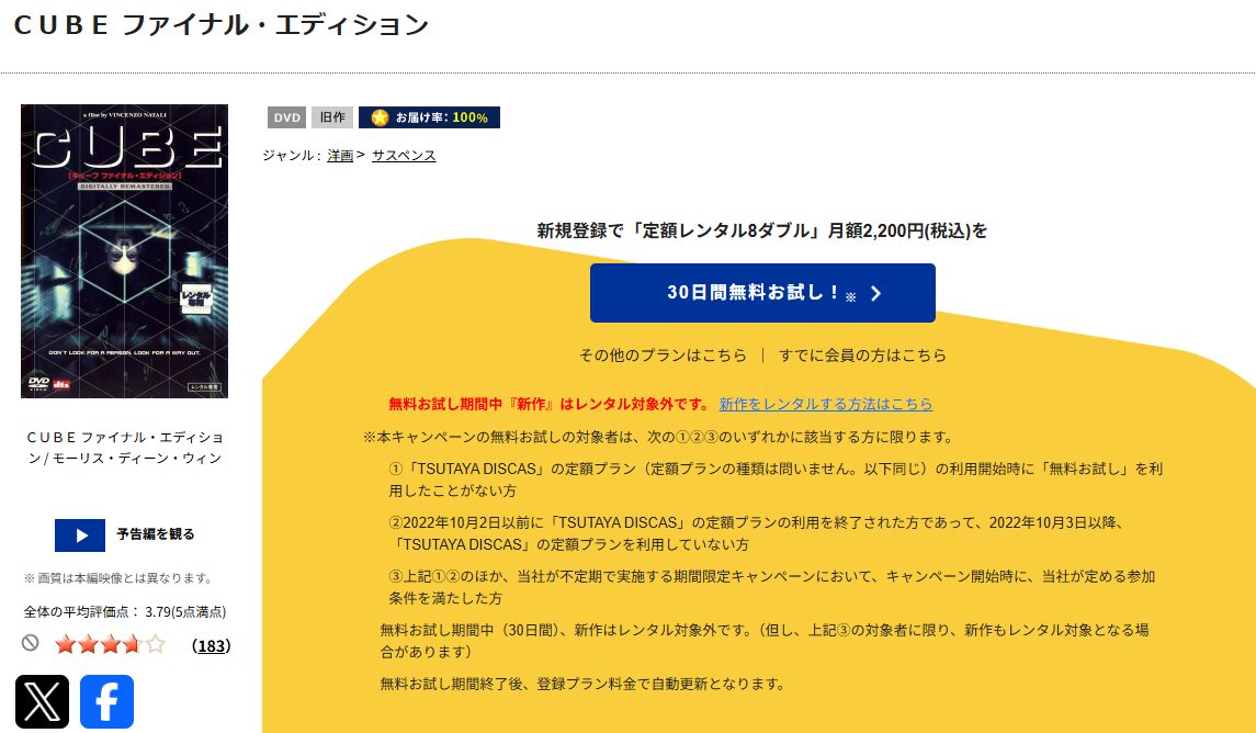 TSUTAYA DISCASのCUBE