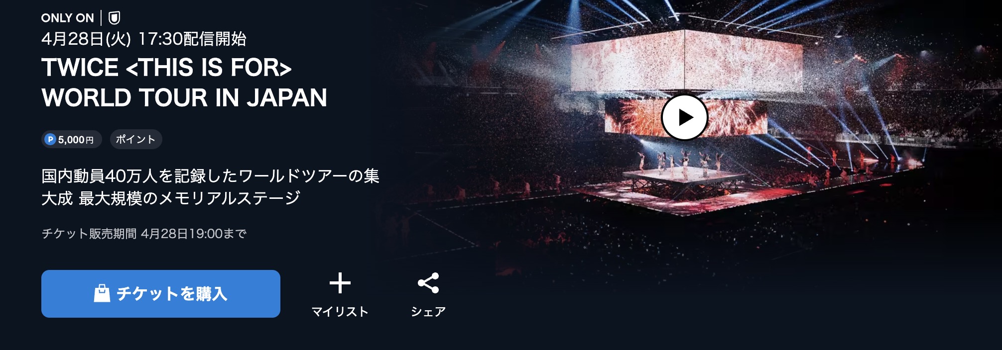 TWICE ワールドツアー「THIS IS FOR」 日本ファイナル公演 U-NEXT