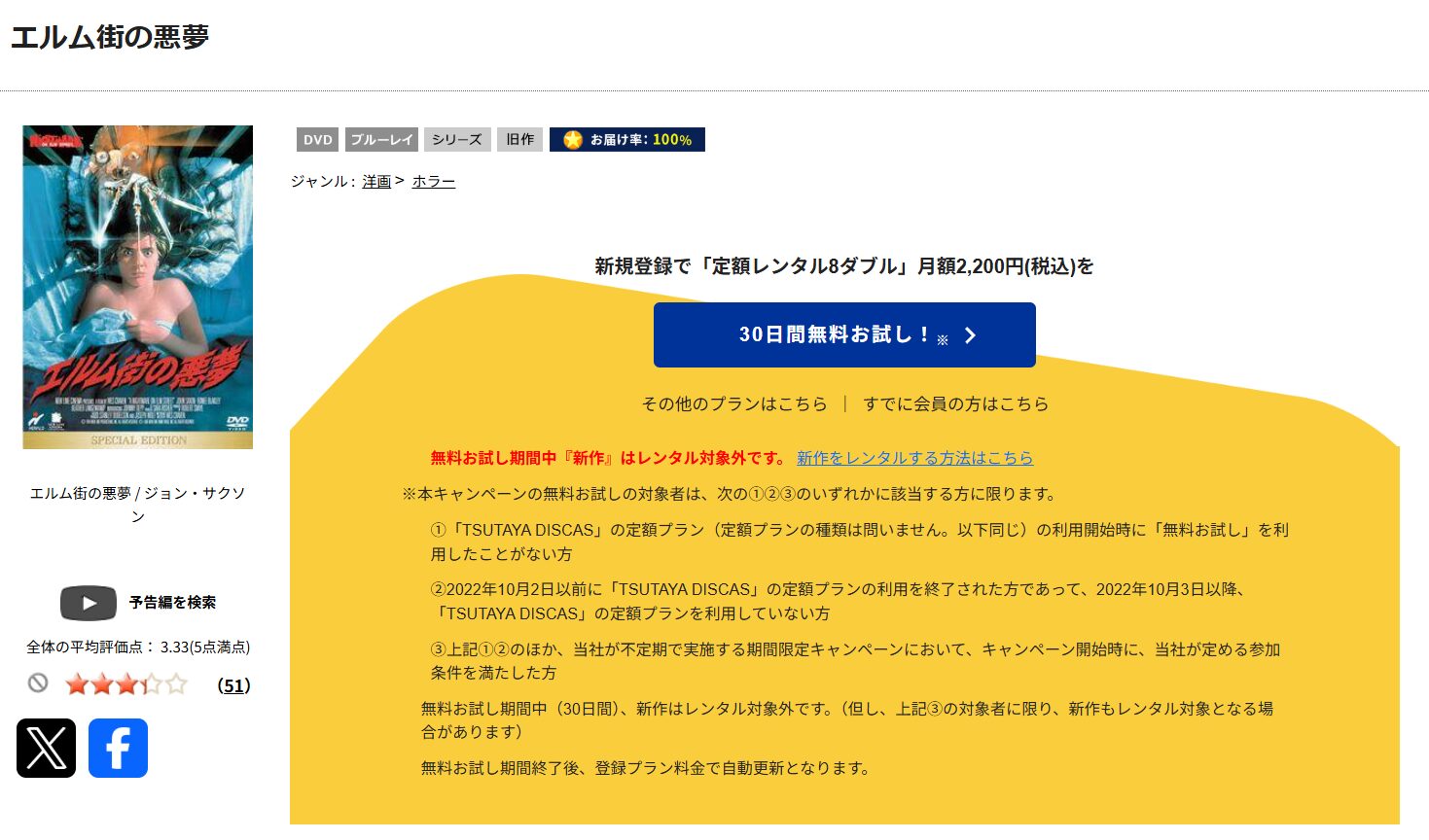 TSUTAYA DISCASのエルム街の悪夢