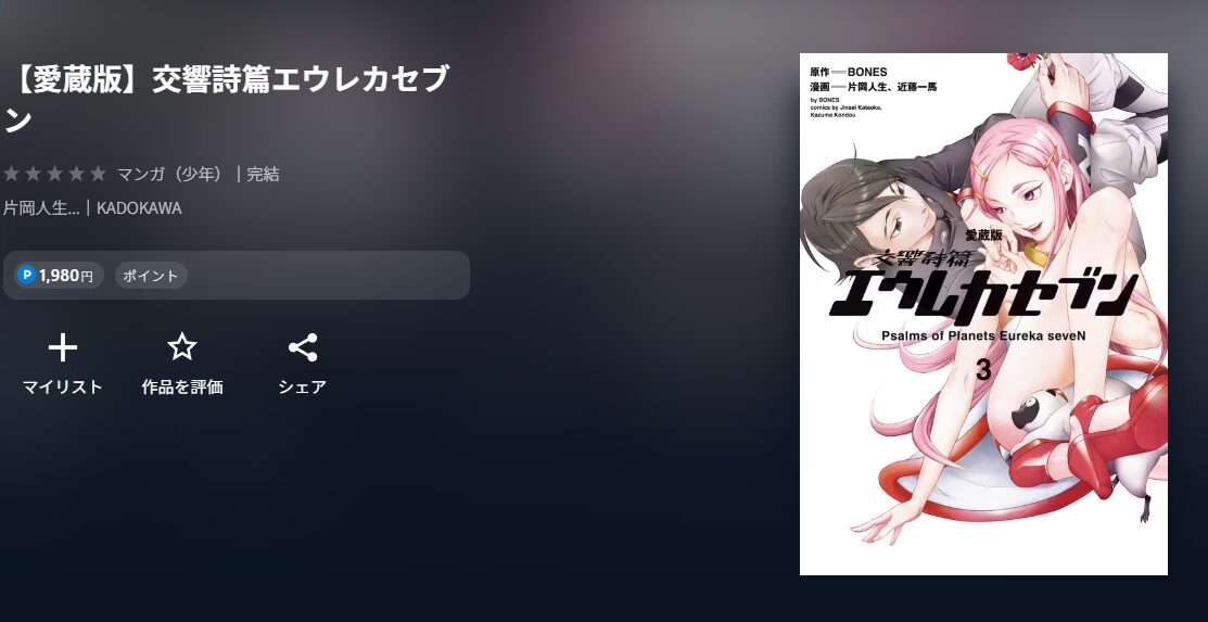 交響詩篇エウレカセブン